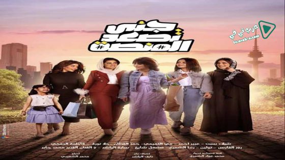 جنى تصعد المنصة الحلقة 16