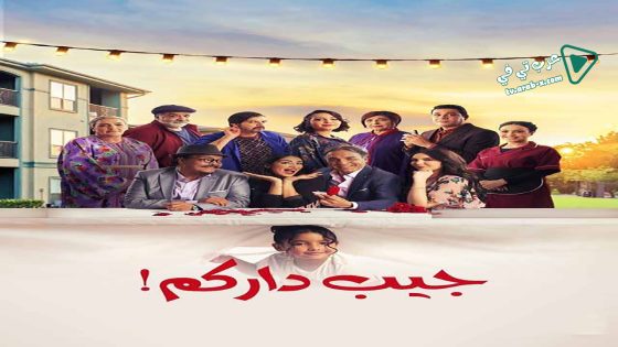 جيب داركم الحلقة 15