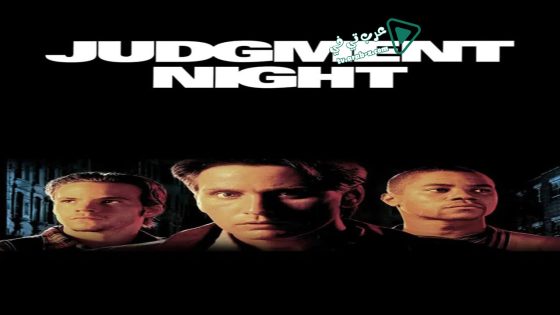 فيلم Judgment Night 1993 مترجم
