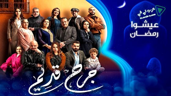 جرح قديم الحلقة 21