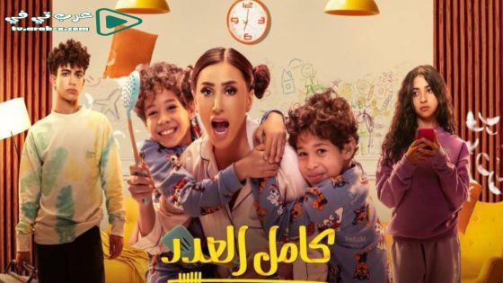 كامل العدد الحلقة 1