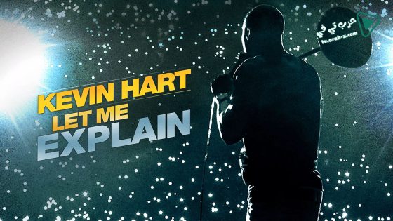 فيلم Kevin Hart: Let Me Explain 2013 مترجم