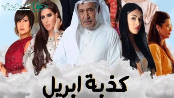 كذبة ابريل الحلقة 1