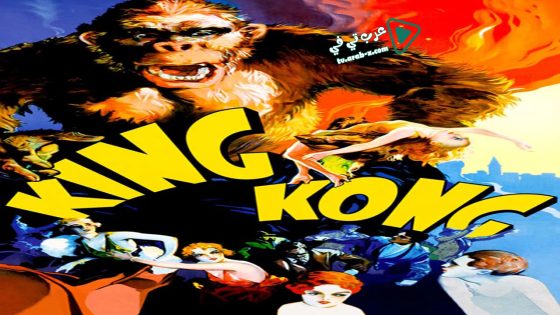 فيلم King Kong 1933 مترجم