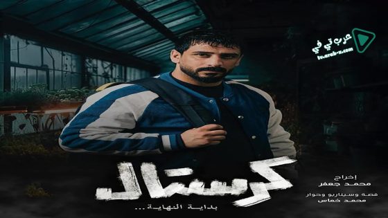 كرستال الحلقة 16
