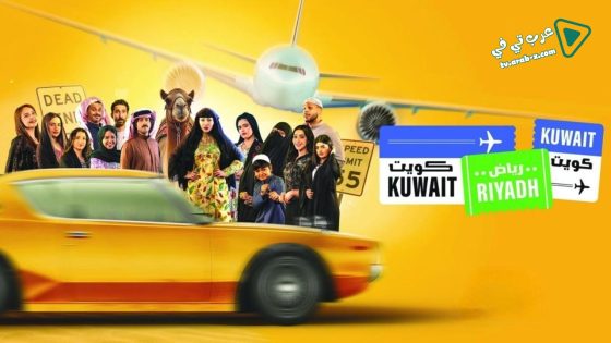 كويت رياض كويت الحلقة 4