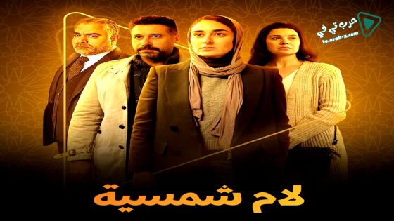 لام شمسية الحلقة 7