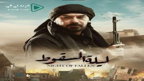 ليلة السقوط الحلقة 2
