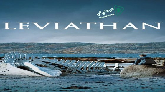 فيلم Leviathan 2014 مترجم