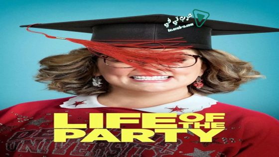 فيلم Life of the Party 2018 مترجم