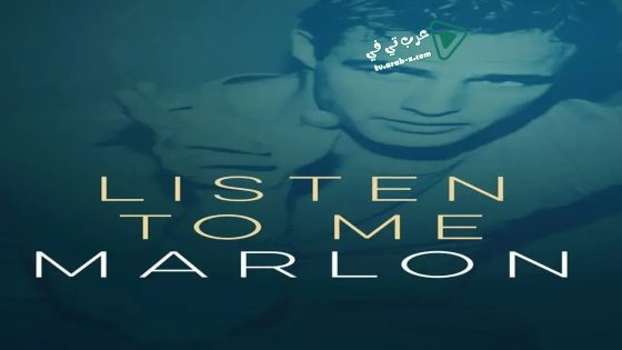 فيلم Listen to Me Marlon 2015 مترجم