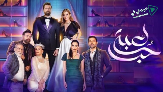 لعبة حب الحلقة 5