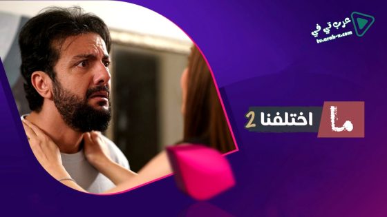 ما اختلفنا 2 الحلقة 22