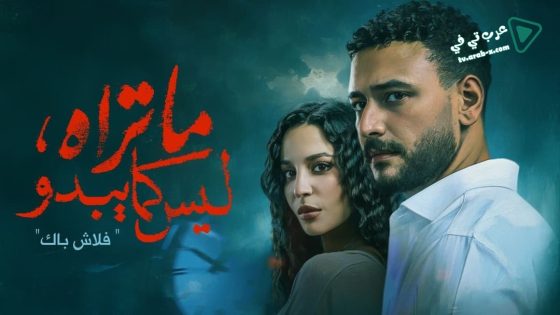 ما تراه ليس كما يبدو الحلقة 18