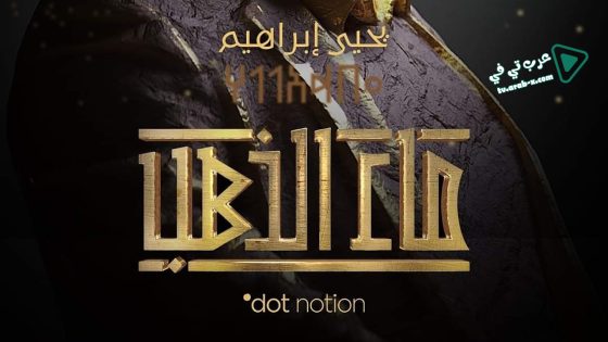 ماء الذهب الحلقة 20