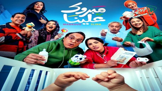 مبروك علينا الحلقة 21