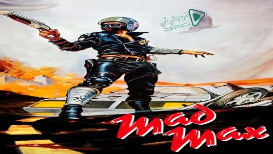 فيلم Mad Max 1979 مترجم