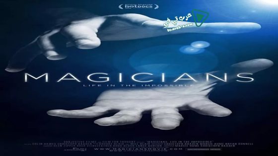 فيلم Magicians: Life in the Impossible 2016 مترجم