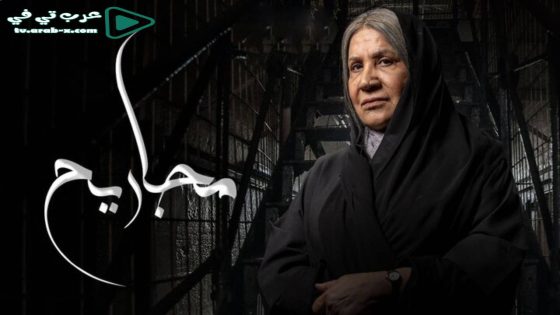 مجاريح الحلقة 1