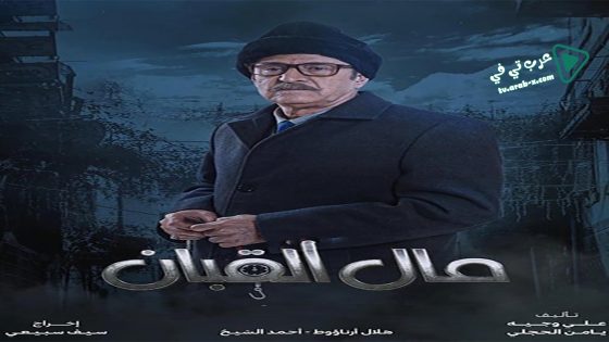 مال القبان الحلقة 16