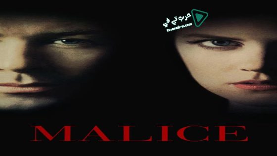 فيلم Malice 1993 مترجم