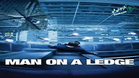 فيلم Man on a Ledge 2012 مترجم