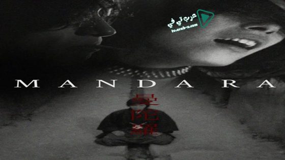 فيلم Mandala 1971 مترجم