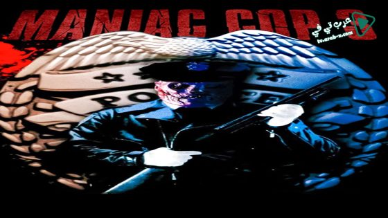 فيلم Maniac Cop 3 1993 مترجم