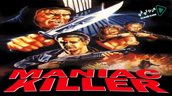 فيلم Maniac Killer 1987 مترجم
