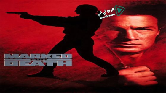 فيلم Marked for Death 1990 مترجم