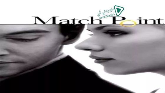 فيلم Match Point 2005 مترجم