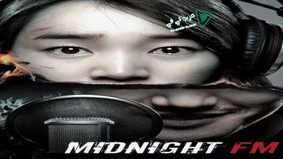 فيلم Midnight FM 2010 مترجم