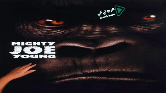 فيلم Mighty Joe Young 1998 مترجم