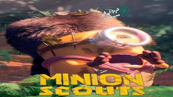 فيلم Minion Scouts 2019 مترجم