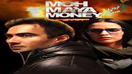 فيلم Moh Maya Money 2016 مترجم