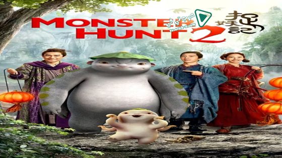 فيلم Monster Hunt 2 2018 مترجم