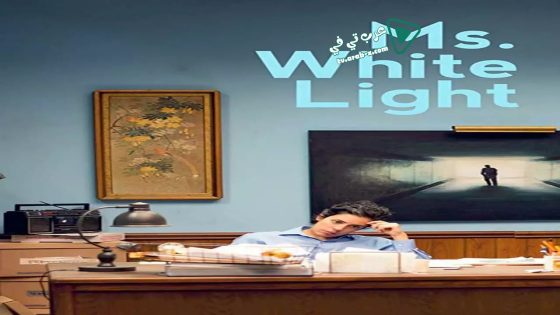 فيلم Ms. White Light 2019 مترجم