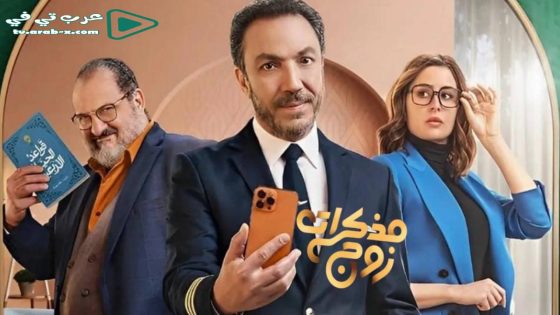 مذكرات زوج الحلقة 1