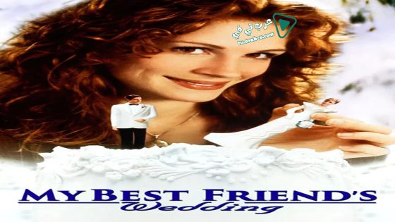 فيلم My Best Friend’s Wedding 1997 مترجم