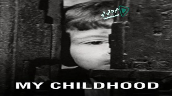 فيلم My Childhood 1972 مترجم