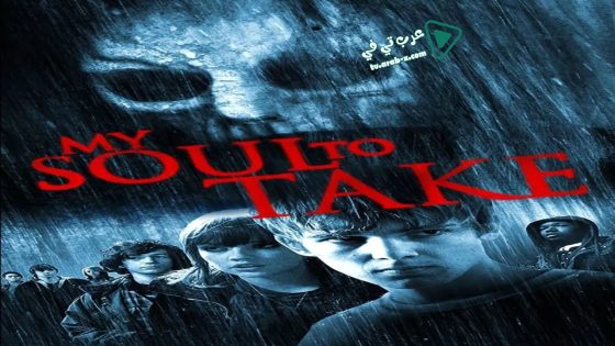 فيلم My Soul to Take 2010 مترجم