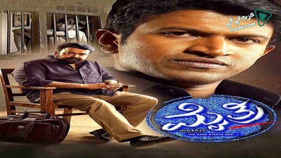 فيلم Mythri 2015 مترجم