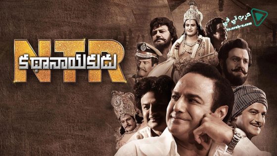 فيلم NTR Mahanayakudu 2019 مترجم