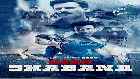 فيلم Naam Shabana 2017 مترجم
