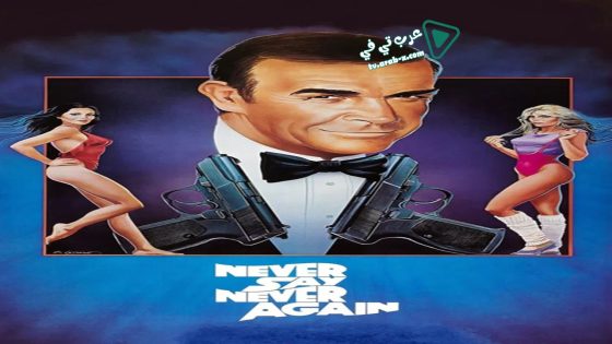 فيلم Never Say Never Again 1983 مترجم