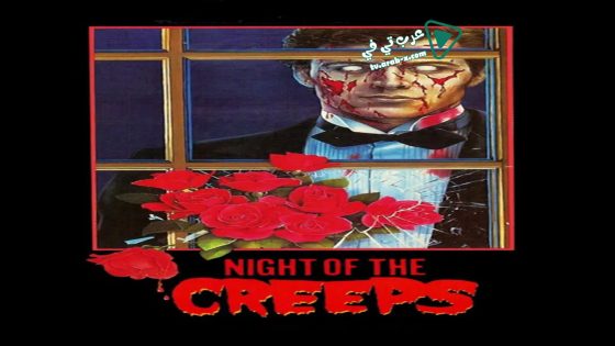 فيلم Night of the Creeps 1986 مترجم