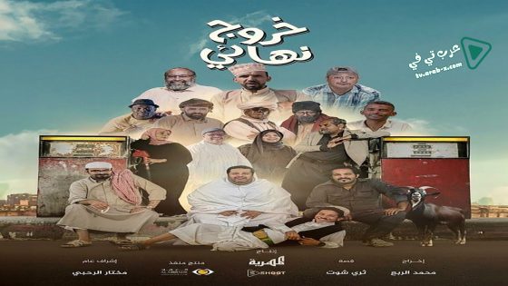 خروج نهائي الحلقة 16