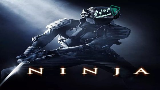 فيلم Ninja 2009 مترجم