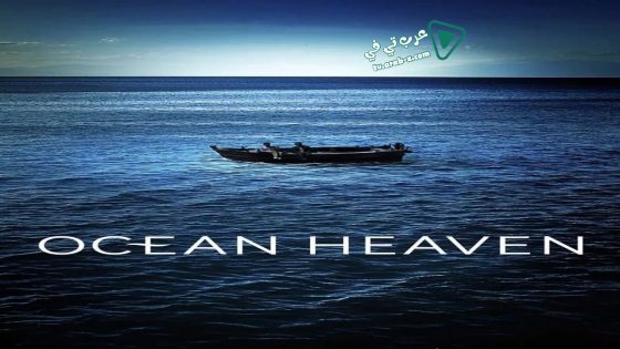 فيلم Ocean Heaven 2010 مترجم