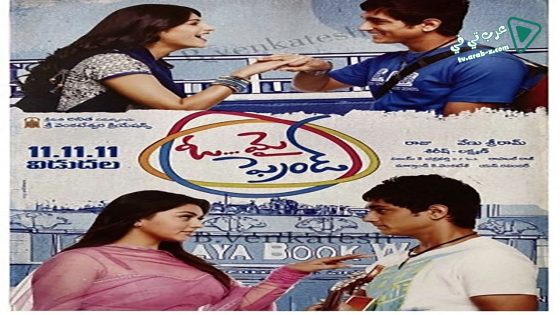 فيلم Oh My Friend 2011 مترجم